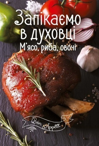 Книга Запікаємо в духовці. М'ясо, риба, овочі