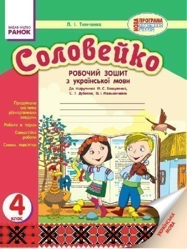 Соловейко. Українська мова. 4 клас. Робочий зошит. До підручника Вашуленка