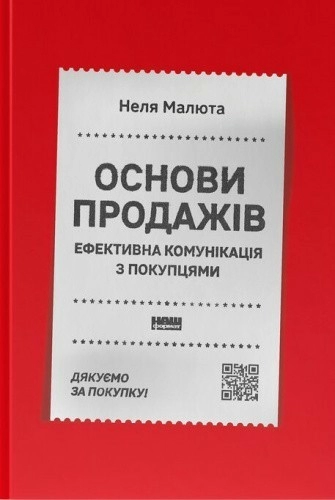 Основи продажів. Ефективна комунікація з покупцями