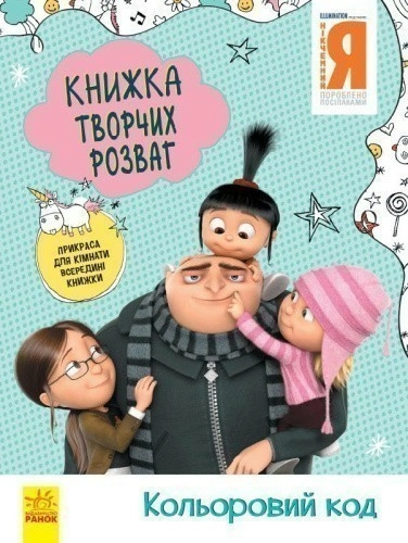 Нікчемний Я - 3. Кольоровий код. Книжка творчих розваг