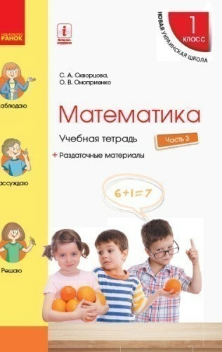 Математика. 1 класс. Учебная тетрадь: В 4 ч. Часть 3