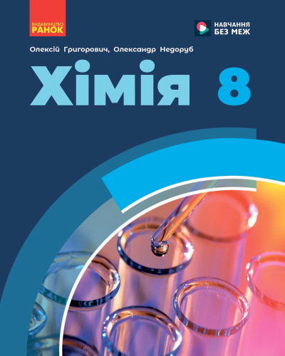 НУШ Хімія. 8 клас. Підручник