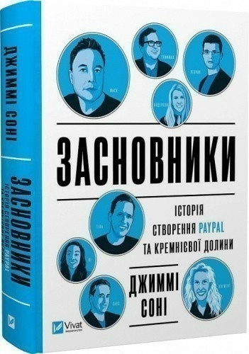 Засновники. Історія створення PayPal та Кремнієвої долини