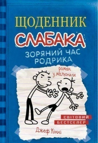 Щоденник слабака. Кн. 2 Зоряний час Родрика