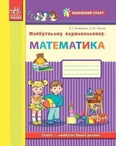 Майбутньому першокласнику: математика (Серія Впевнений старт)