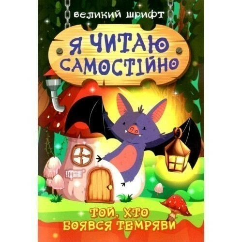 Книжка: "Я читаю самостійно Той, хто боявся темряви"