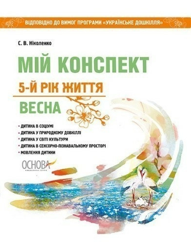 Мій конспект. 5 рік життя. Весна. Відп. до вимог програми Українське дошкілля