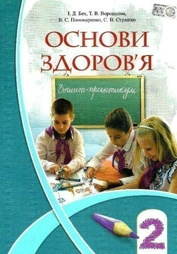 Основи здоров`я 2 кл (у) Роб.зошит до підр. Бех І.Д