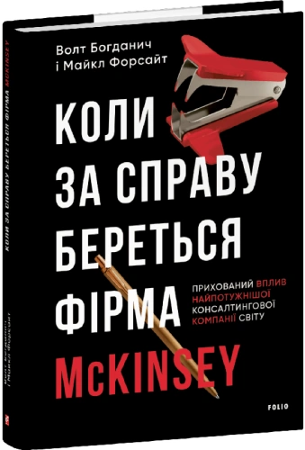 Коли за справу береться фірма McKinsey. Прихований вплив найпотужнішої консалтингової компанії світу