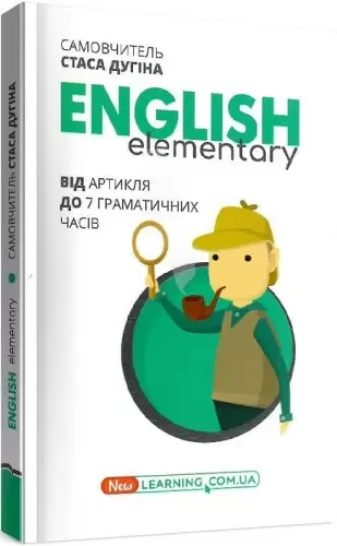English Новий курс. Elementary: від артикля до 7 граматичних часів