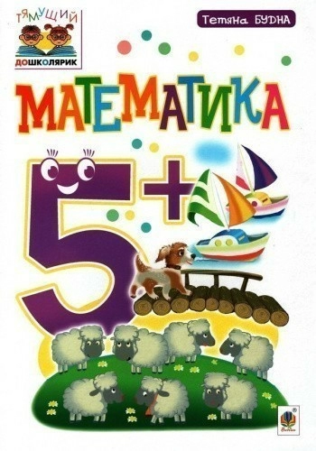 Математика 5+