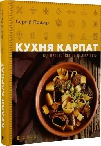 Книга Кухня Карпат. Від простої їжі до делікатесів