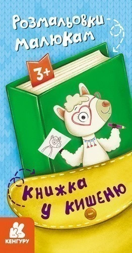 Книжка у кишеню. Розмальовки малюкам