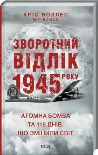 Зворотний відлік 1945 року: атомна бомба та 116 днів