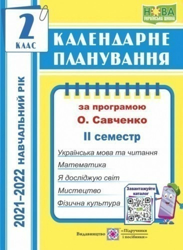 Календарне планування. 2 клас. 2 семестр  (за прогр. О. Савченко) на 2021-2022 н.р.