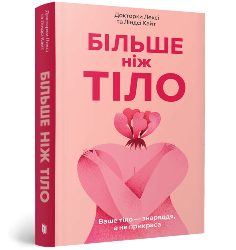 Більше ніж тіло. Ваше тіло — знаряддя, а не прикраса paperback