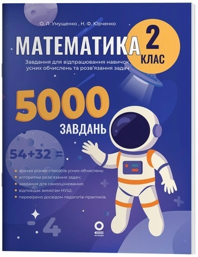 Математика. Завдання для відпрацювання навичок усних обчислень та розв’язання задач. 2 клас