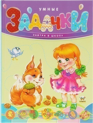 Умные задачки