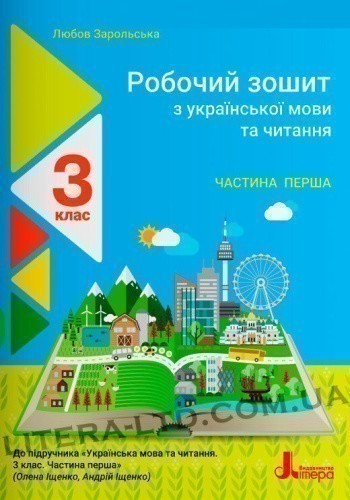 НУШ 3 клас Українська мова та читання зошит Ч1 до підр. Іщенко О., Іщенко А.