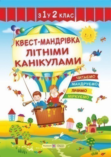 Квест-мандрівка літніми канікулами. Зошит з 1-го у 2-й клас