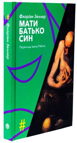 Мати. Батько. Син