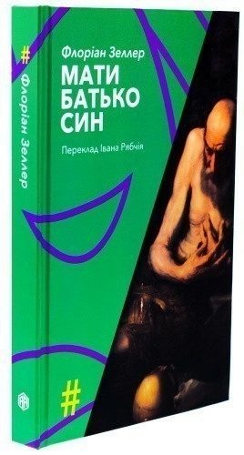 Мати. Батько. Син