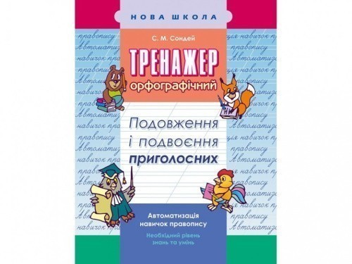 Тренажер з української мови. Подовження та подвоєння приголосних                                    