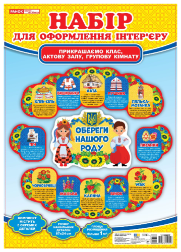 Набір для оформлення інтер'єру. Обереги нашого роду