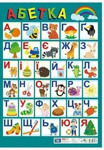 Плакат Український алфавіт (друкований)