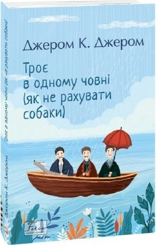 Троє в одному човні (як не рахувати собаки)