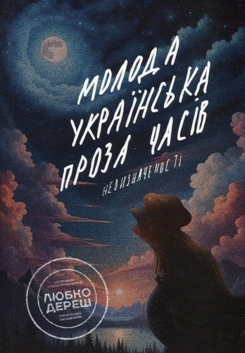 Молода українська проза часів невизначеності