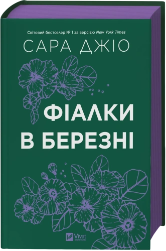 Фіалки в березні /зі зрізом/