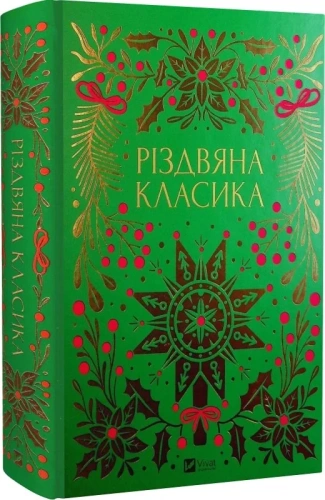 Різдвяна класика /зі зрізом/