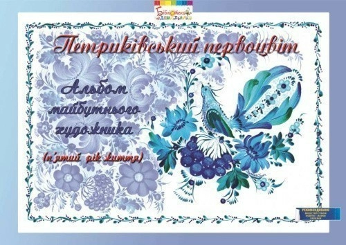 Петриківський первоцвіт. Альбом майбутнього художника. 5-й рік життя