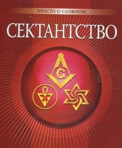 Сектантство