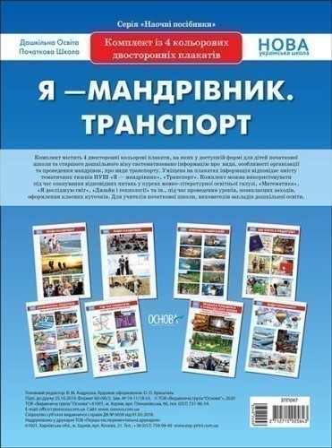 Я - мандрівник. Транспорт. Комплект із 4 плакатів