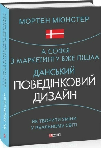 А Софія з маркетингу вже пішла. Данський поведінковий дизайн. Як творити зміни у реальному світі