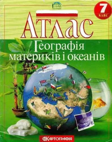 Атлас. Географія материків і океанів. 7 клас (Картографія)