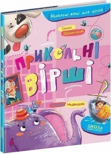 Прикольні вірші. Сашко Дерманський. (мінімальний брак)