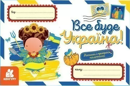 Вітальні листівки. Все буде Україна!