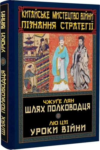 Китайське мистецтво війни. Пізнання стратегії