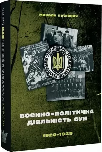 Воєнно-політична діяльність ОУН в 1929– 1939 роках 