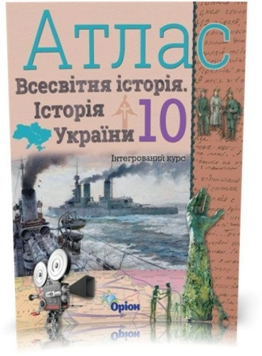 АТЛАС Істор. Укр. та Всесв. істор. інтегр. курс 10 кл