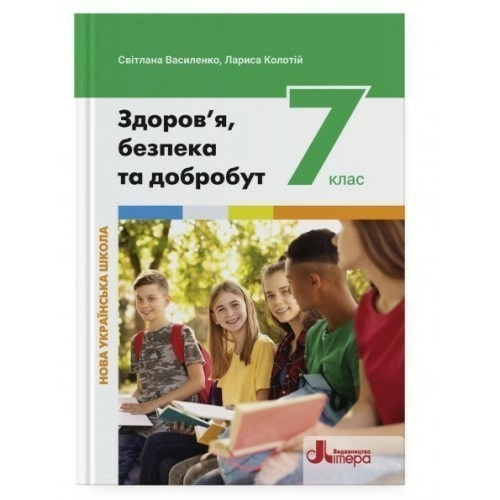 НУШ   7 клас Підручник Здоров'я, безпека та добробут