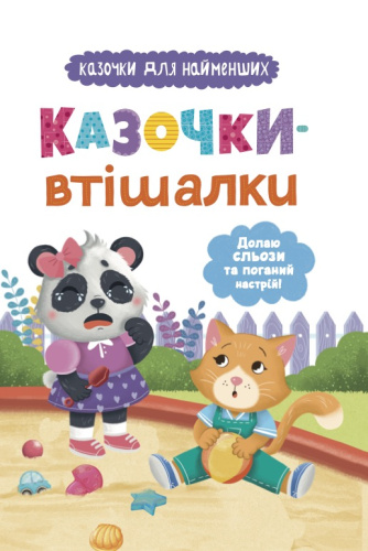 Казочки для найменших. Казочки-втішалки. Долаю сльози та поганий настрій!