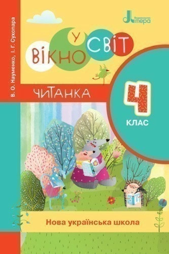 Л1120У; НУШ 4 клас ЧИТАНКА "ВІКНО У СВІТ" ; 20; НУШ