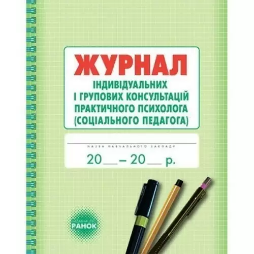 Журнал індивідуальних і групових консультацій практичного психолога (Укр)