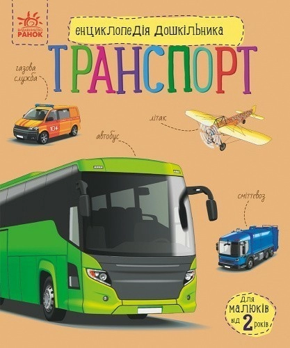 Енциклопедія дошкільника. Транспорт