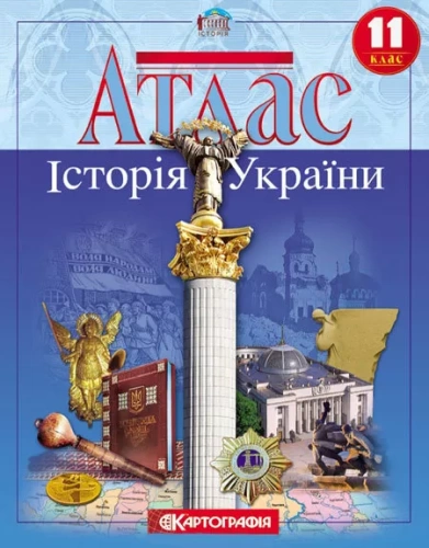 Атлас : Історія України 11 кл 