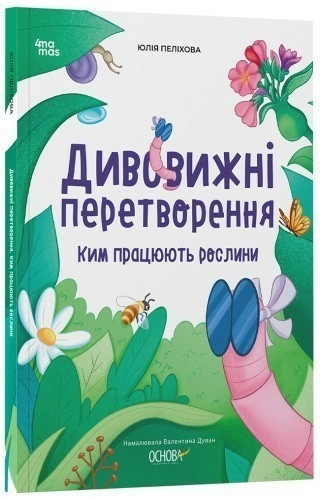 Дивовижні перетворення. Ким працюють рослини